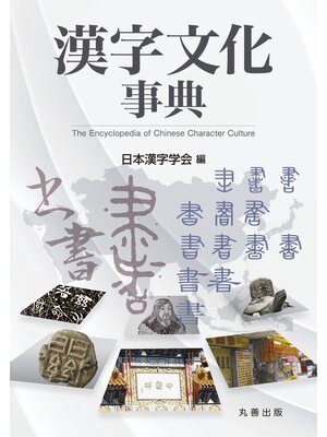 cover image of 漢字文化事典